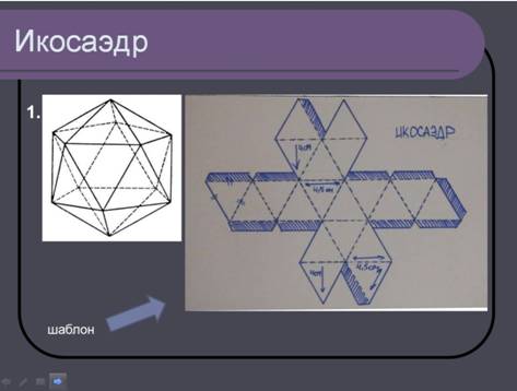 Как сделать икосаэдр схема